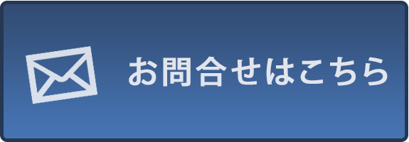 お問合せはこちら