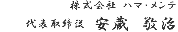 株式会社ハマ・メンテ　代表取締役　安蔵　敬治